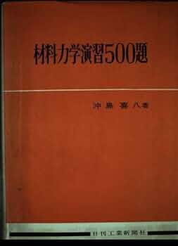 材料力学演習500題 Amazon.co.jp: 材料力学演習500題 : 本